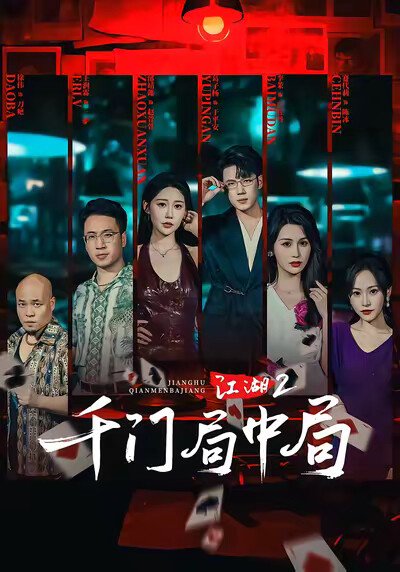 《江湖2:千门局中局》剧照