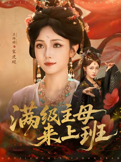 《满级主母来上班》剧照