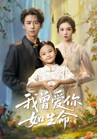 《我曾爱你如生命》剧照