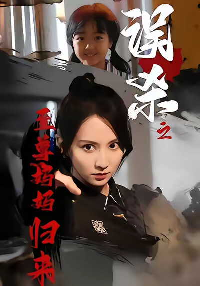 《误杀之至尊妈妈归来》剧照