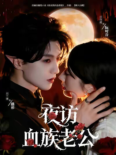 《夜访血族老公》剧照