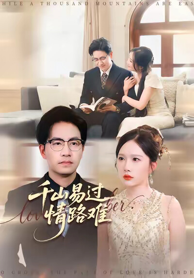 《千山易过情路难》剧照