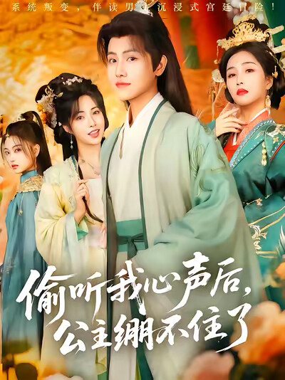 《偷听我心声后,公主绷不住了》剧照
