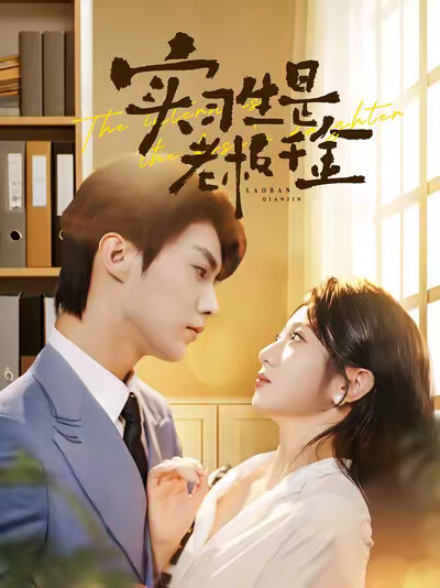 《实习生是老板千金》剧照