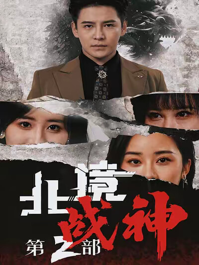 《北境战神第2部》剧照