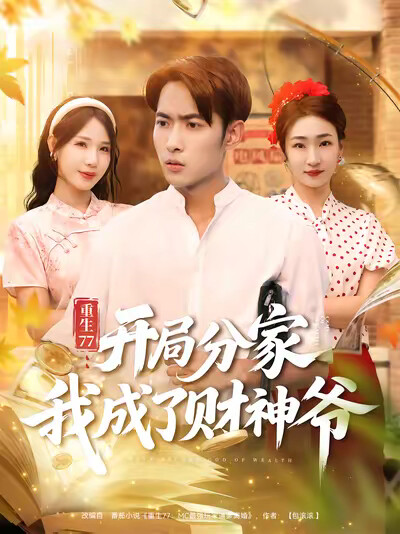 《重生77：开局分家我成了财神爷》剧照