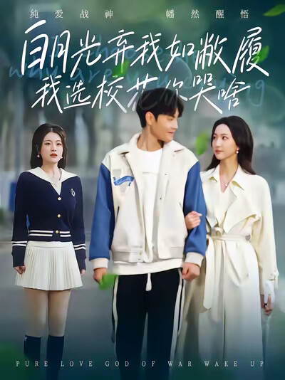《白月光弃我如敝履我选校花你哭啥》剧照