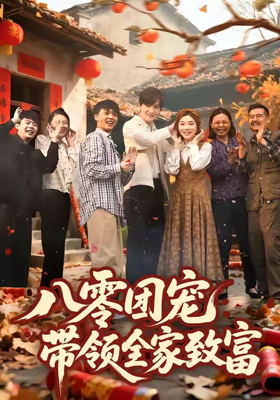 《八零团宠,带领全家致富》剧照