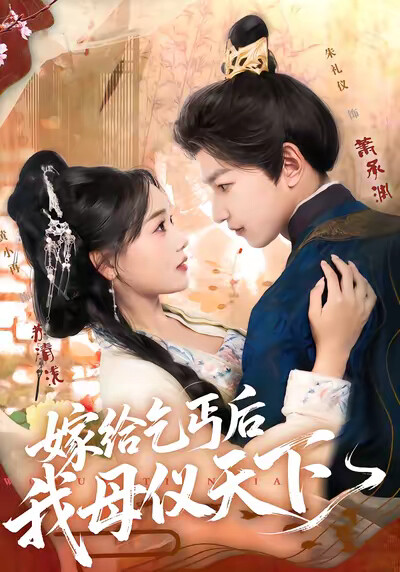 《嫁给乞丐后我母仪天下》剧照