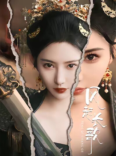 《风起长歌》剧照