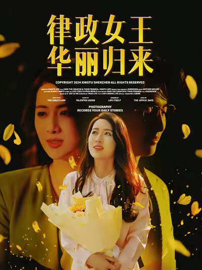 《律政女王华丽归来》剧照