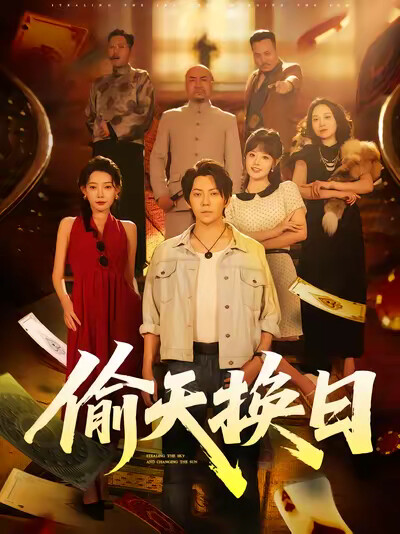 《偷天换日》剧照