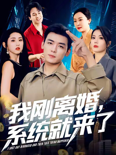 《我刚离婚,系统就来了》剧照