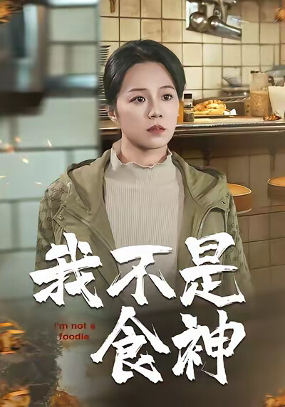 《我不是食神》剧照
