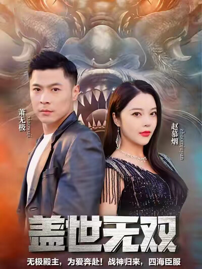 《盖世无双》剧照