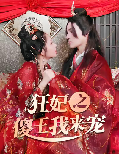 《狂妃之傻王我来宠》剧照