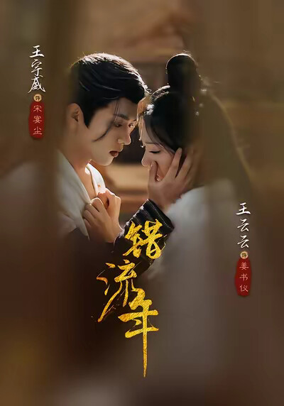 《错流年》剧照