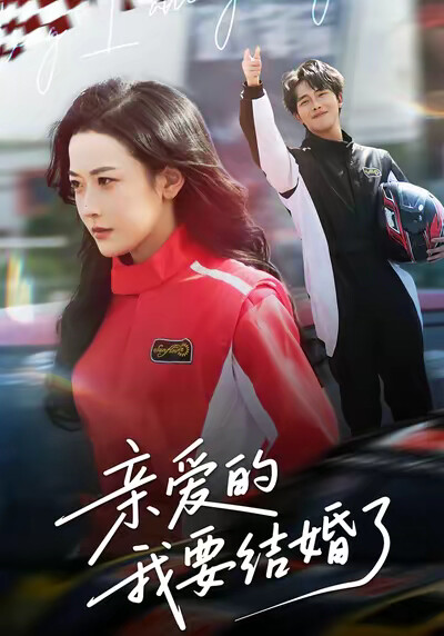 《亲爱的,我要结婚了》剧照