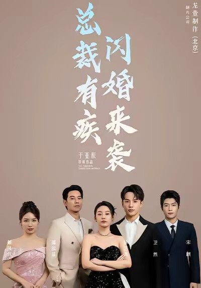 《总裁有疾闪婚来袭》剧照