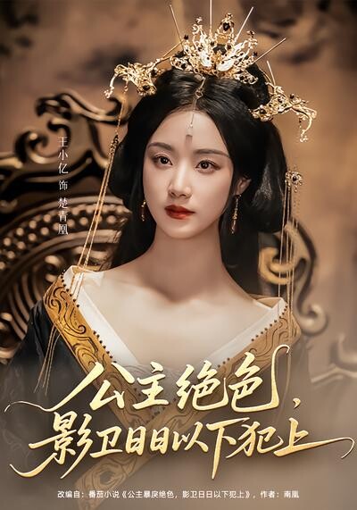 《公主绝色，影卫日日以下犯上》剧照