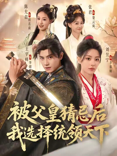 《被父皇猜忌后我选择统领天下》剧照