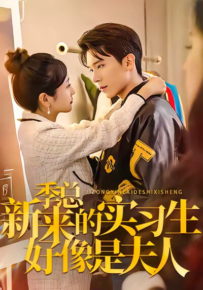 《季总，新来的实习生好像是夫人》剧照