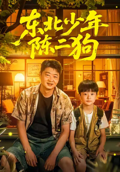 《东北少年陈二狗》剧照