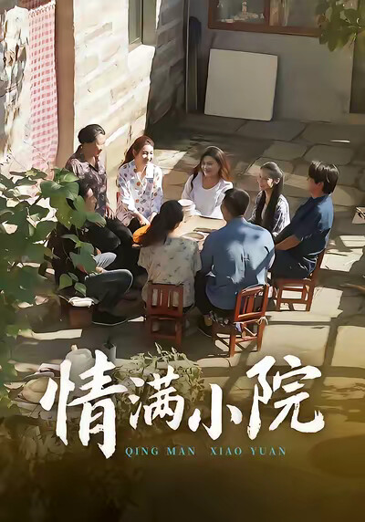 《情满小院》剧照