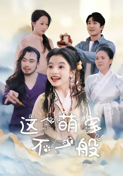 《这个萌宝不一般》剧照