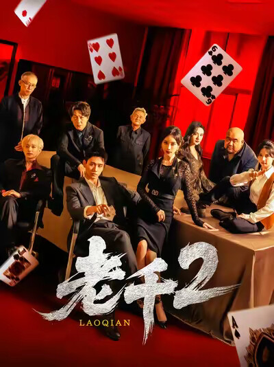 《老千2》剧照