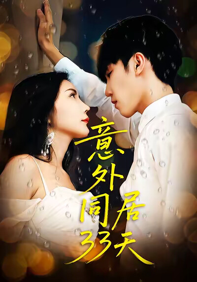 《意外同居33天》剧照