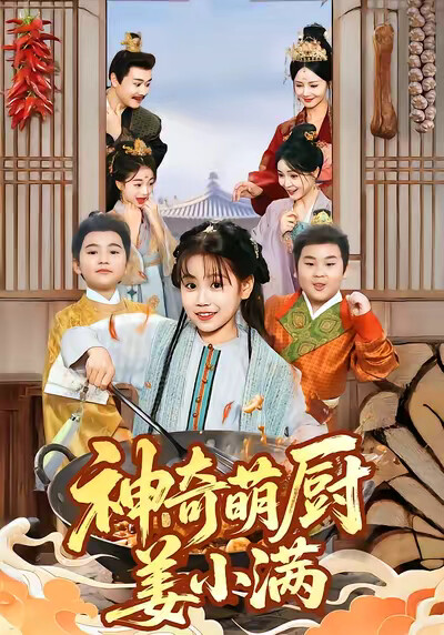 《神奇萌厨姜小满》剧照