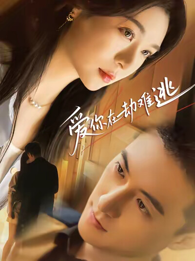 《爱你在劫难逃》剧照