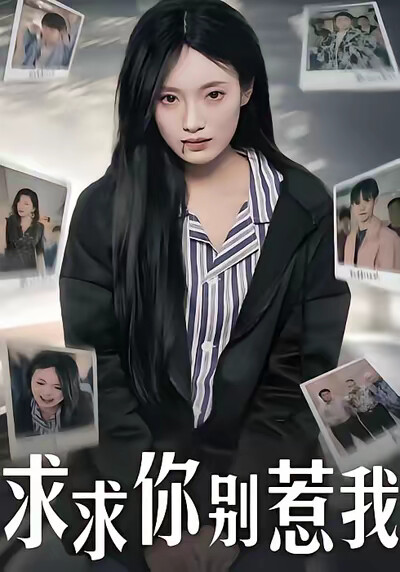 《求求你别惹我》剧照