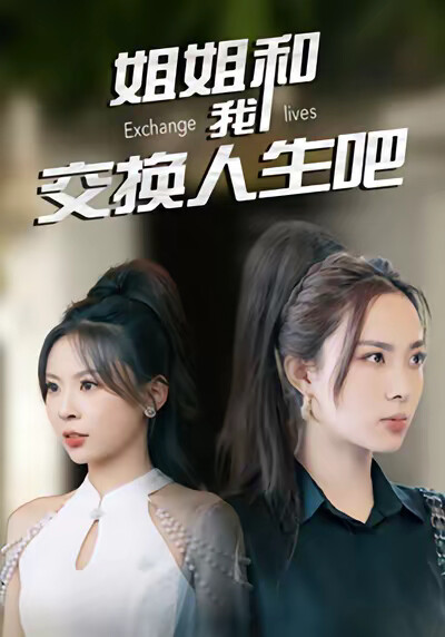《姐姐和我交换人生吧》剧照