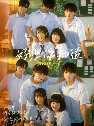 《好想你知道》剧照