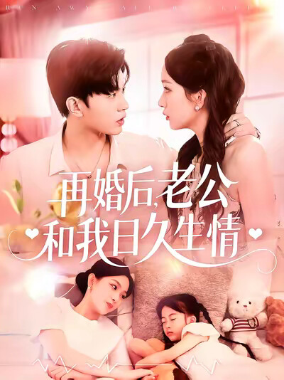 《再婚后,老公和我日久生情》剧照