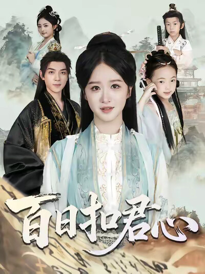 《百日扣君心》剧照