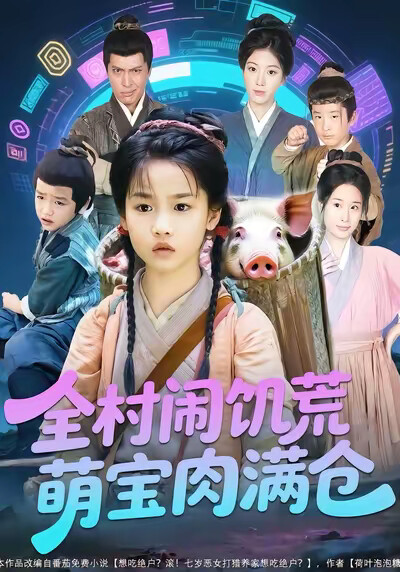 《全村闹饥荒萌宝肉满仓》剧照