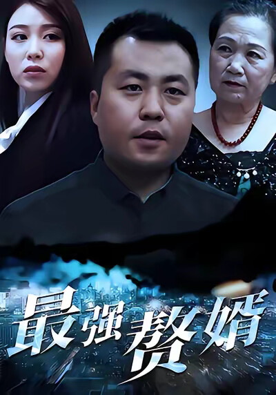 《最强赘婿》剧照