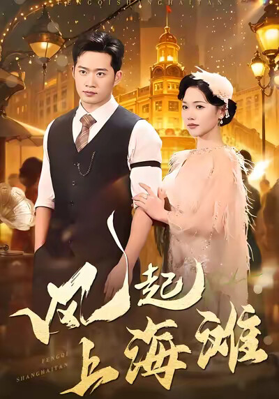 《风起上海滩》剧照