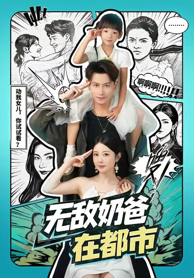 《无敌奶爸在都市》剧照