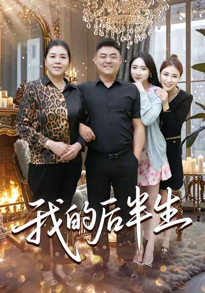 《我的后半生》剧照
