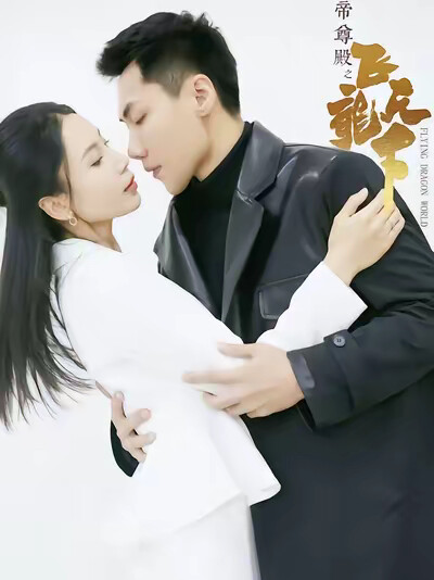 《帝尊殿之飞龙天下》剧照