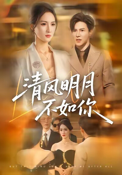 《清风明月不如你》剧照
