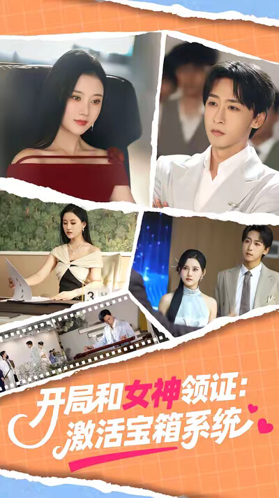 《开局和女神领证:激活宝箱系统》剧照