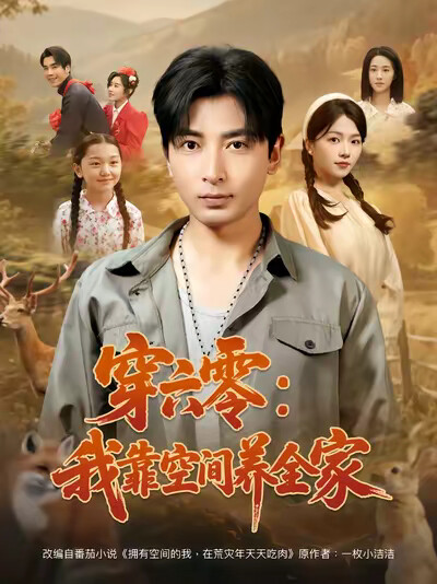 《穿六零:我靠空间养全家》剧照