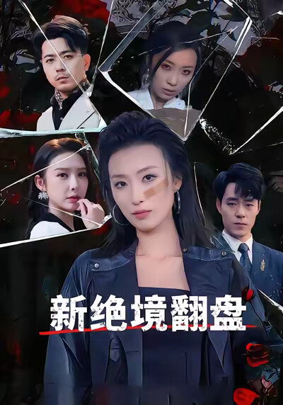 《新绝境翻盘》剧照