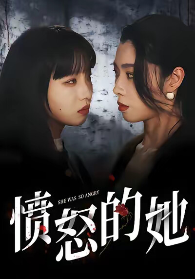 《愤怒的她》剧照