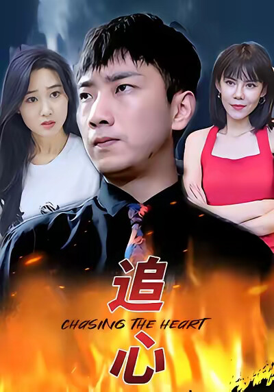 《追心》剧照